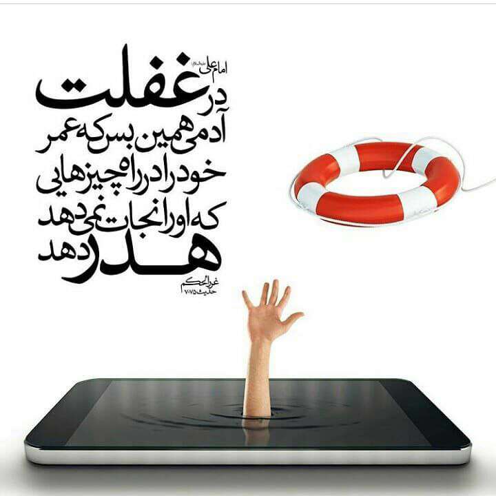 حدیثی از امام علی در مورد غفلت